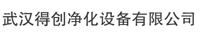 武汉无尘车间-湖北武汉专业的风淋室厂家及净化无尘车间工程公司-武汉实验室装修工程公司-武汉得创净化设备有限公司